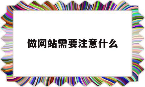 做网站需要注意什么(做网站需要注意哪些方面),做网站需要注意什么(做网站需要注意哪些方面),做网站需要注意什么,信息,浏览器,免费,第1张