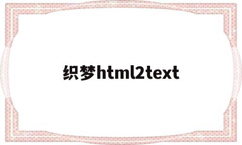 包含织梦html2text的词条
