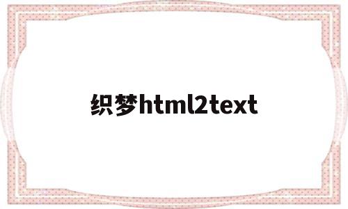 包含织梦html2text的词条,包含织梦html2text的词条,织梦html2text,视频,html,织梦cms,第1张