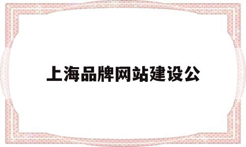 上海品牌网站建设公(上海品牌网站建设公司地址),上海品牌网站建设公(上海品牌网站建设公司地址),上海品牌网站建设公,信息,百度,模板,第1张