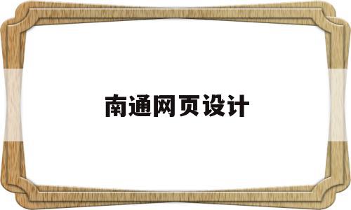 南通网页设计(南通专业做画册设计公司),南通网页设计(南通专业做画册设计公司),南通网页设计,信息,百度,模板,第1张