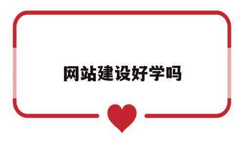 网站建设好学吗(网站建设有前途吗),网站建设好学吗(网站建设有前途吗),网站建设好学吗,视频,百度,html,第1张