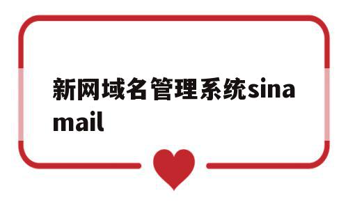 新网域名管理系统sinamail的简单介绍,新网域名管理系统sinamail,信息,账号,二级域名,第1张 新网域名管理系统sinamail的简单介绍,新网域名管理系统sinamail的简单介绍,新网域名管理系统sinamail,信息,账号,二级域名,第1张