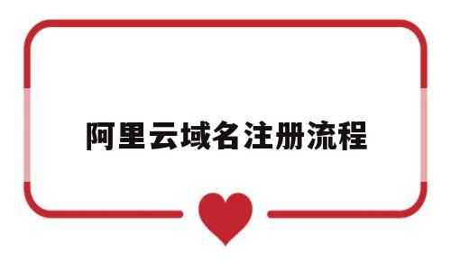 阿里云域名注册流程(阿里云域名注册流程和费用),阿里云域名注册流程,信息,百度,账号,第1张 阿里云域名注册流程(阿里云域名注册流程和费用),阿里云域名注册流程(阿里云域名注册流程和费用),阿里云域名注册流程,信息,百度,账号,第1张