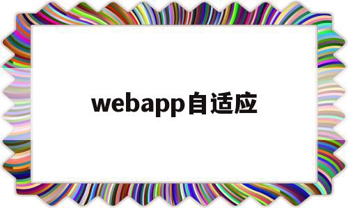 webapp自适应(webapp自适应布局怎么做到的),webapp自适应(webapp自适应布局怎么做到的),webapp自适应,视频,微信,模板,第1张