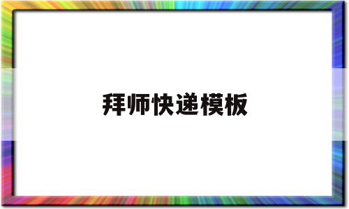 拜师快递模板(拜师会徒弟给师傅的一句话),拜师快递模板(拜师会徒弟给师傅的一句话),拜师快递模板,信息,文章,模板,第1张