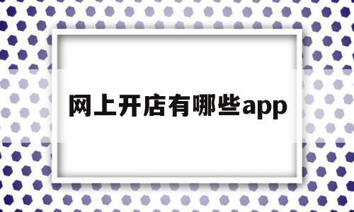 网上开店有哪些app(网上开店有哪些进货渠道),网上开店有哪些app(网上开店有哪些进货渠道),网上开店有哪些app,信息,账号,微信,第1张