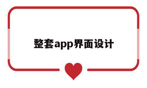 整套app界面设计(app界面设计模板一套),整套app界面设计,模板,APP,app,第1张 整套app界面设计(app界面设计模板一套),整套app界面设计(app界面设计模板一套),整套app界面设计,模板,APP,app,第1张