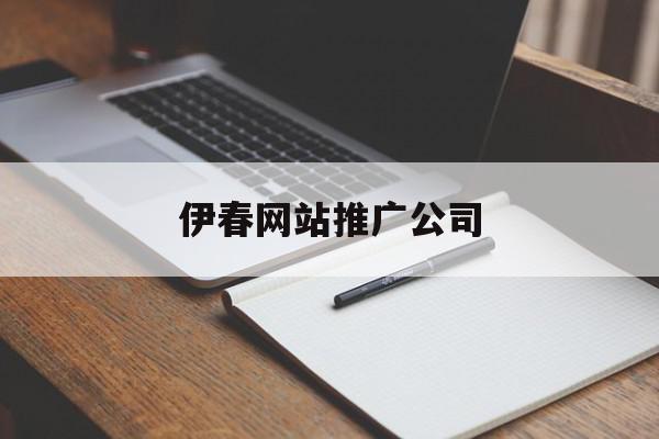 伊春网站推广公司(怎么给公司做网站推广),伊春网站推广公司(怎么给公司做网站推广),伊春网站推广公司,信息,百度,APP,第1张
