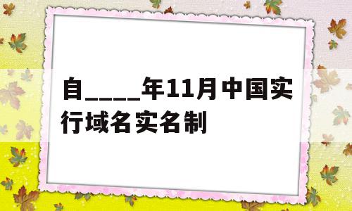 自____年11月中国实行域名实名制(自2000年11月,中国实行域名实名制),自____年11月中国实行域名实名制,信息,百度,科技,第1张 自____年11月中国实行域名实名制(自2000年11月,中国实行域名实名制),自____年11月中国实行域名实名制(自2000年11月,中国实行域名实名制),自____年11月中国实行域名实名制,信息,百度,科技,第1张