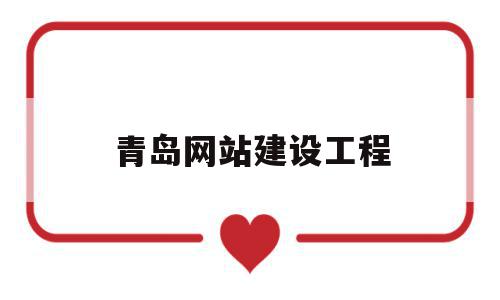 青岛网站建设工程(青岛高端网站建设公司),青岛网站建设工程,信息,百度,模板,第1张 青岛网站建设工程(青岛高端网站建设公司),青岛网站建设工程(青岛高端网站建设公司),青岛网站建设工程,信息,百度,模板,第1张