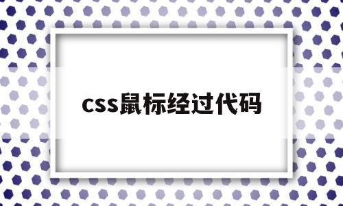 css鼠标经过代码(css鼠标经过弹出层)