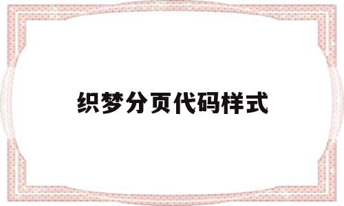 织梦分页代码样式(织梦dedecms),织梦分页代码样式,文章,模板,html,第1张 织梦分页代码样式(织梦dedecms),织梦分页代码样式(织梦dedecms),织梦分页代码样式,文章,模板,html,第1张