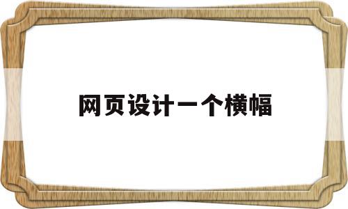 网页设计一个横幅(网页设计一般多大尺寸),网页设计一个横幅(网页设计一般多大尺寸),网页设计一个横幅,跳转,企业网站,第1张