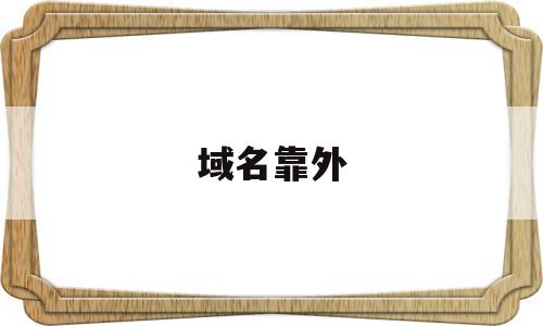 域名靠外(域名仃靠平台),域名靠外,百度,免费,二级域名,第1张 域名靠外(域名仃靠平台),域名靠外(域名仃靠平台),域名靠外,百度,免费,二级域名,第1张