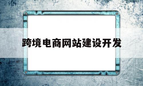 跨境电商网站建设开发(外贸跨境电商网站建设开发),跨境电商网站建设开发(外贸跨境电商网站建设开发),跨境电商网站建设开发,信息,模板,营销,第1张
