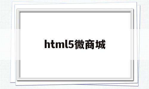 html5微商城(微商城h5和小程序区别),html5微商城(微商城h5和小程序区别),html5微商城,信息,百度,微信,第1张