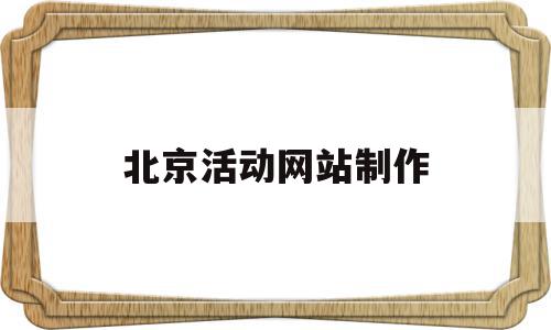 北京活动网站制作(北京做活动策划方案的公司),北京活动网站制作,信息,百度,模板,第1张 北京活动网站制作(北京做活动策划方案的公司),北京活动网站制作(北京做活动策划方案的公司),北京活动网站制作,信息,百度,模板,第1张