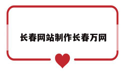 长春网站制作长春万网(长春市万知网络科技有限公司),长春网站制作长春万网,信息,百度,模板,第1张 长春网站制作长春万网(长春市万知网络科技有限公司),长春网站制作长春万网(长春市万知网络科技有限公司),长春网站制作长春万网,信息,百度,模板,第1张