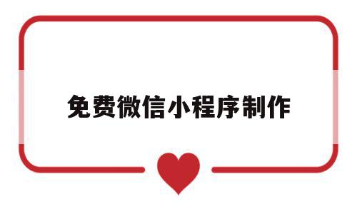 免费微信小程序制作(微信小程序制作表情包),免费微信小程序制作,信息,账号,微信,第1张 免费微信小程序制作(微信小程序制作表情包),免费微信小程序制作(微信小程序制作表情包),免费微信小程序制作,信息,账号,微信,第1张