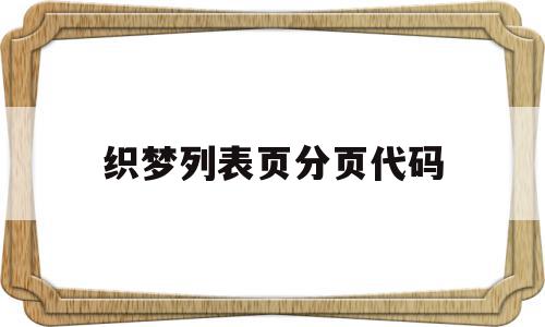 织梦列表页分页代码(织梦currentstyle),织梦列表页分页代码,信息,文章,模板,第1张 织梦列表页分页代码(织梦currentstyle),织梦列表页分页代码(织梦currentstyle),织梦列表页分页代码,信息,文章,模板,第1张