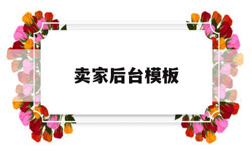 卖家后台模板(卖家后台不可以显示的语言是以下哪一个),卖家后台模板(卖家后台不可以显示的语言是以下哪一个),卖家后台模板,信息,模板,APP,第1张