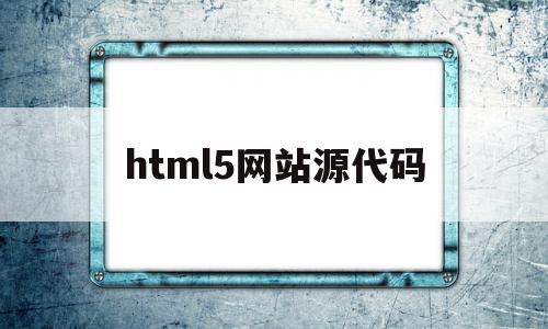 html5网站源代码(html网站模板源代码),html5网站源代码(html网站模板源代码),html5网站源代码,信息,百度,源码,第1张