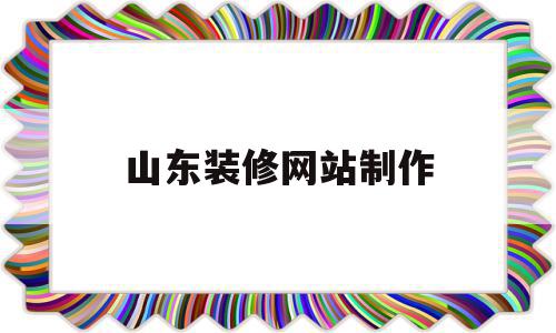 山东装修网站制作(山东 装修公司官网),山东装修网站制作(山东 装修公司官网),山东装修网站制作,信息,科技,商城,第1张