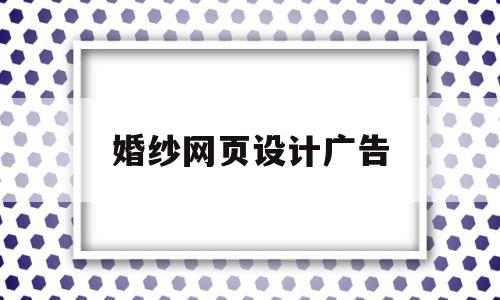 婚纱网页设计广告(婚纱网页设计广告图片),婚纱网页设计广告(婚纱网页设计广告图片),婚纱网页设计广告,网站设计,设计公司,婚纱摄影,第1张