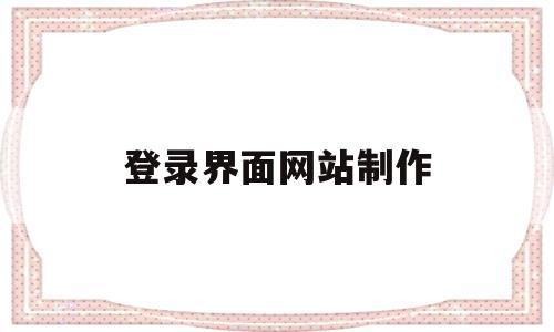 登录界面网站制作(登录界面网站制作流程),登录界面网站制作(登录界面网站制作流程),登录界面网站制作,信息,账号,模板,第1张