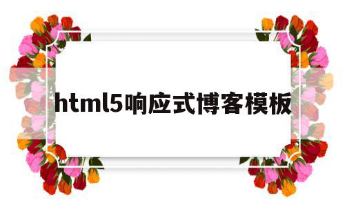 关于html5响应式博客模板的信息,html5响应式博客模板,信息,源码,模板,第1张 关于html5响应式博客模板的信息,关于html5响应式博客模板的信息,html5响应式博客模板,信息,源码,模板,第1张