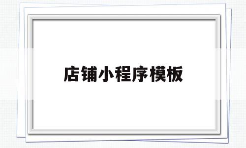 店铺小程序模板(店铺小程序如何开通),店铺小程序模板(店铺小程序如何开通),店铺小程序模板,信息,账号,微信,第1张