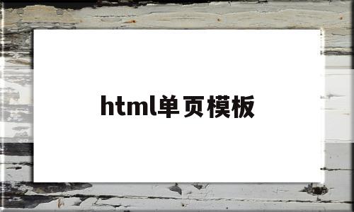 html单页模板(html单页模板源码免费),html单页模板(html单页模板源码免费),html单页模板,百度,源码,模板,第1张