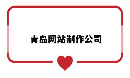 青岛网站制作公司(青岛网站制作公司网络服务),青岛网站制作公司,百度,营销,科技,第1张 青岛网站制作公司(青岛网站制作公司网络服务),青岛网站制作公司(青岛网站制作公司网络服务),青岛网站制作公司,百度,营销,科技,第1张