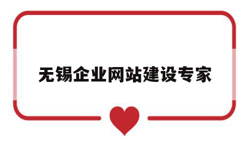 无锡企业网站建设专家的简单介绍,无锡企业网站建设专家,信息,营销,企业网站,第1张 无锡企业网站建设专家的简单介绍,无锡企业网站建设专家的简单介绍,无锡企业网站建设专家,信息,营销,企业网站,第1张