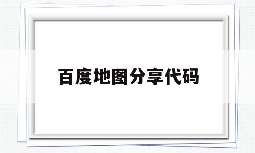 百度地图分享代码(百度地图分享路线图),百度地图分享代码,信息,百度,微信,第1张 百度地图分享代码(百度地图分享路线图),百度地图分享代码(百度地图分享路线图),百度地图分享代码,信息,百度,微信,第1张