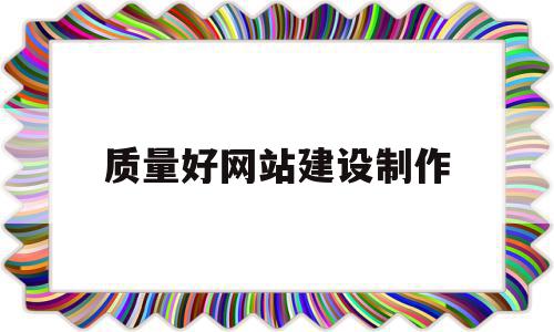 质量好网站建设制作(专业网站制作,高端网站建设公司),质量好网站建设制作(专业网站制作,高端网站建设公司),质量好网站建设制作,信息,微信,模板,第1张