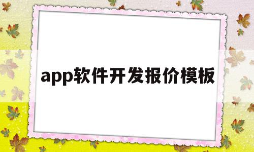 app软件开发报价模板(app软件开发报价模板怎么写),app软件开发报价模板(app软件开发报价模板怎么写),app软件开发报价模板,源码,模板,APP,第1张