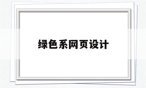 绿色系网页设计(网页制作绿色的代码),绿色系网页设计(网页制作绿色的代码),绿色系网页设计,信息,百度,免费,第1张
