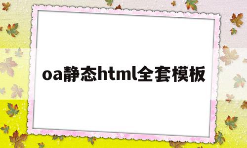 包含oa静态html全套模板的词条,oa静态html全套模板,信息,模板,模板下载,第1张 包含oa静态html全套模板的词条,包含oa静态html全套模板的词条,oa静态html全套模板,信息,模板,模板下载,第1张