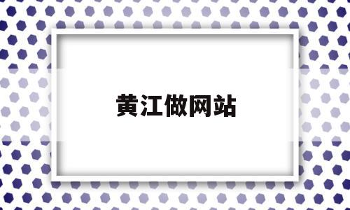 黄江做网站(东莞黄江做锂电池),黄江做网站(东莞黄江做锂电池),黄江做网站,信息,微信,模板,第1张