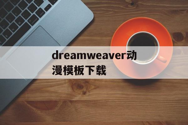 dreamweaver动漫模板下载(如何在dreamweaver中做一些动画)