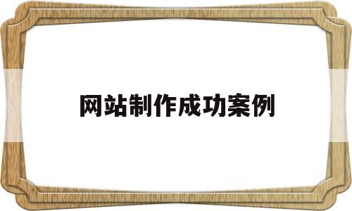 网站制作成功案例(网页制作案例教程素材),网站制作成功案例,视频,微信,营销,第1张 网站制作成功案例(网页制作案例教程素材),网站制作成功案例(网页制作案例教程素材),网站制作成功案例,视频,微信,营销,第1张