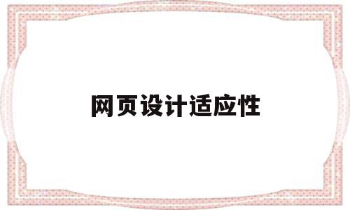 网页设计适应性(网页设计遵循的五大原则),网页设计适应性(网页设计遵循的五大原则),网页设计适应性,信息,营销,浏览器,第1张