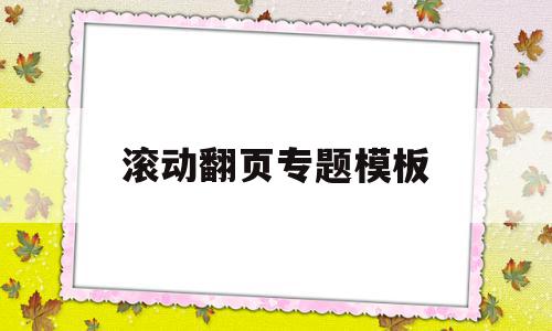 滚动翻页专题模板(squid滚动翻页),滚动翻页专题模板(squid滚动翻页),滚动翻页专题模板,视频,模板,第1张