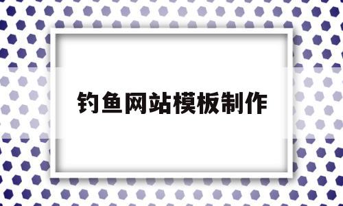 钓鱼网站模板制作(钓鱼网站模板制作视频),钓鱼网站模板制作(钓鱼网站模板制作视频),钓鱼网站模板制作,信息,视频,账号,第1张