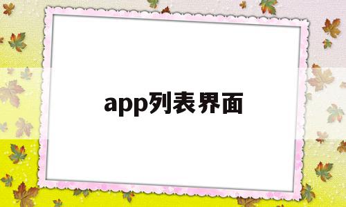 app列表界面(app界面设计图片),app列表界面(app界面设计图片),app列表界面,信息,源码,APP,第1张