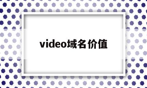 video域名价值(video域名可以备案吗),video域名价值(video域名可以备案吗),video域名价值,视频,直播视频,第1张