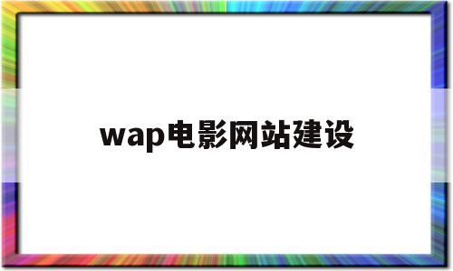 wap电影网站建设(WAP网站建设学什么),wap电影网站建设,视频,模板,网站建设,第1张 wap电影网站建设(WAP网站建设学什么),wap电影网站建设(WAP网站建设学什么),wap电影网站建设,视频,模板,网站建设,第1张
