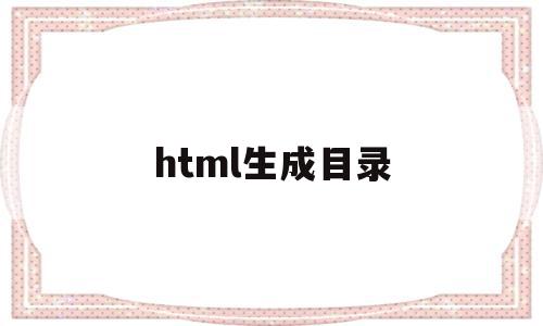 html生成目录(html怎么做一个目录),html生成目录,文章,模板,html,第1张 html生成目录(html怎么做一个目录),html生成目录(html怎么做一个目录),html生成目录,文章,模板,html,第1张